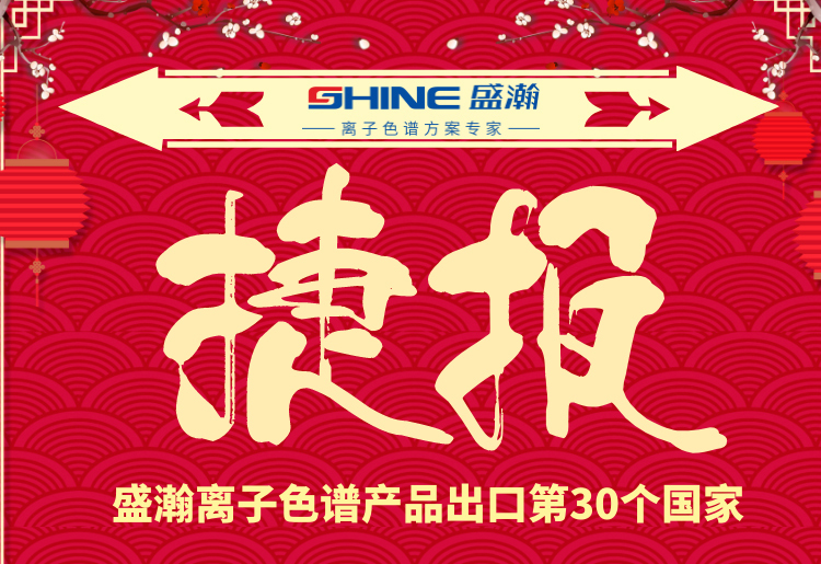 熱烈慶祝盛瀚離子色譜產(chǎn)品出口第30個國家！