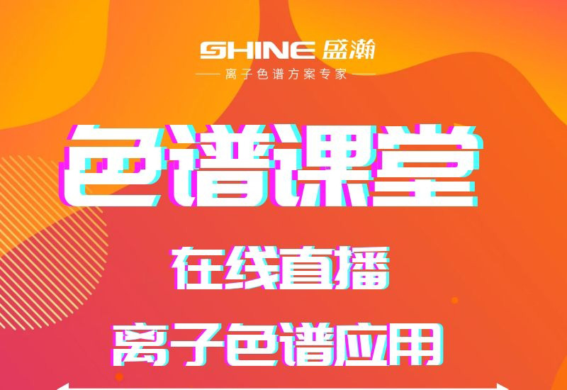 盛瀚色譜課堂直播開課啦！