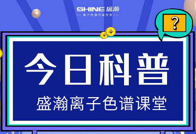 對離子色譜儀的這些知識，你都了解嗎？
