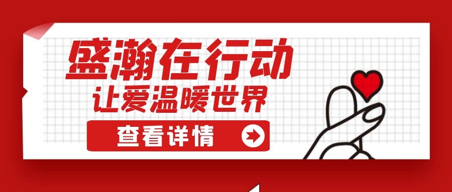 盛瀚扶貧 | 如夏季清涼的風，醉在大山深處的甜蜜！