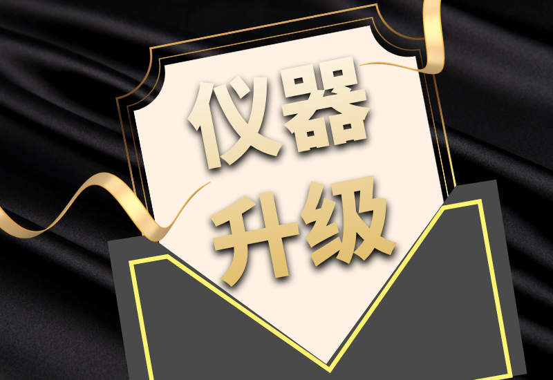 盛瀚拍了拍你，7月特惠儀器升級(jí)&以舊換新來啦！