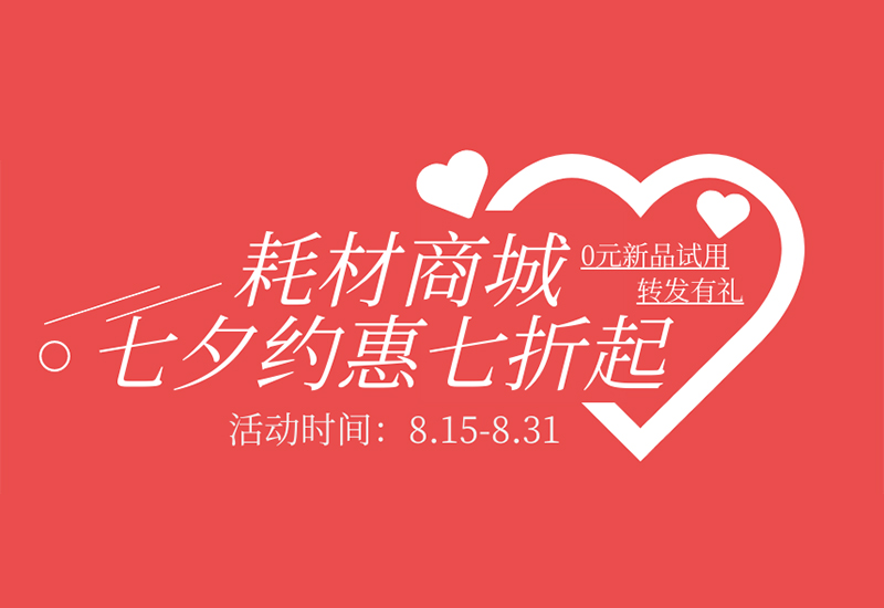 【轉發(fā)有禮】盛瀚耗材七夕約惠七折起！新品限時免費試用！