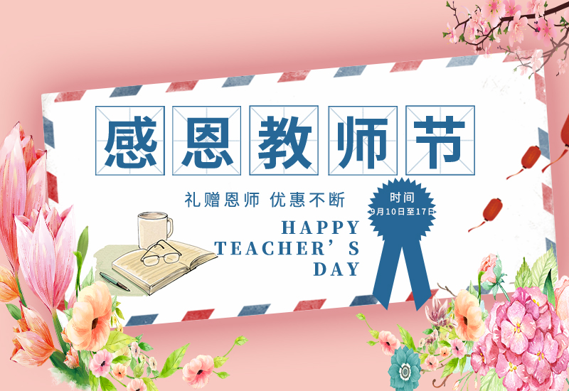 感恩教師節(jié) | 免費(fèi)試用&獨(dú)享底價(jià)&以舊換新!一大波耗材活動(dòng)來(lái)了！