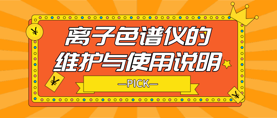 離子色譜儀的日常維護與使用說明，你需要了解！
