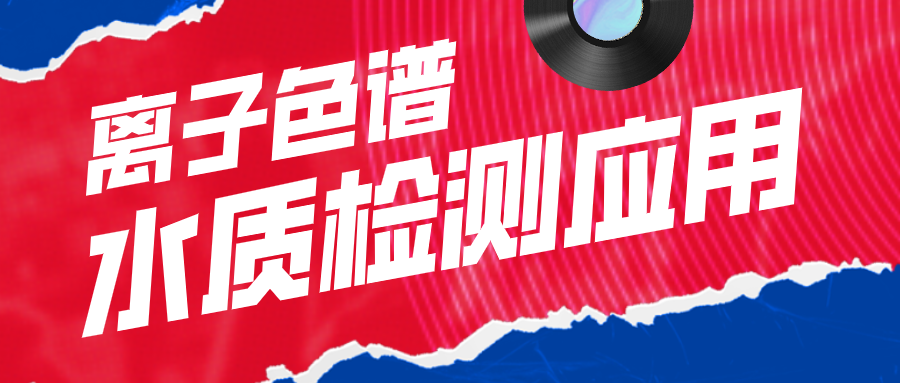 離子色譜在水質(zhì)檢測(cè)應(yīng)用中有什么作用呢？