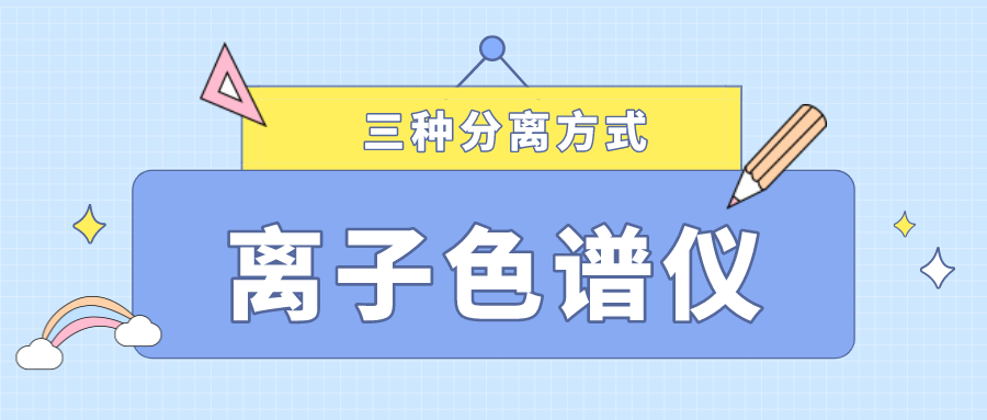 離子色譜儀的三種分離方式，你了解多少？