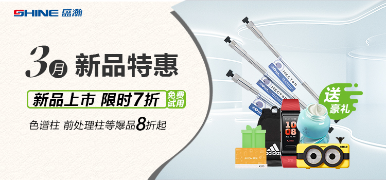 新品上市丨3月新品特惠，盛瀚商城活動(dòng)來(lái)襲！