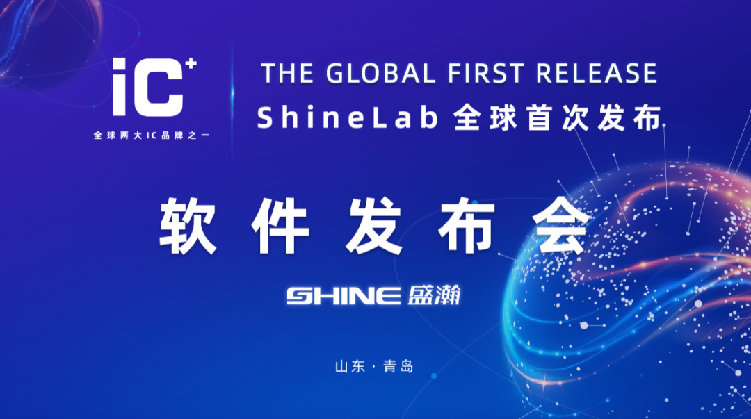 重磅力作 | 盛瀚 ShineLab 智能軟件全球發(fā)布！