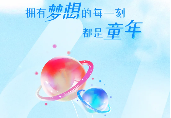 兒童節(jié) | 追逐大大大夢想，送你大大大禮物
