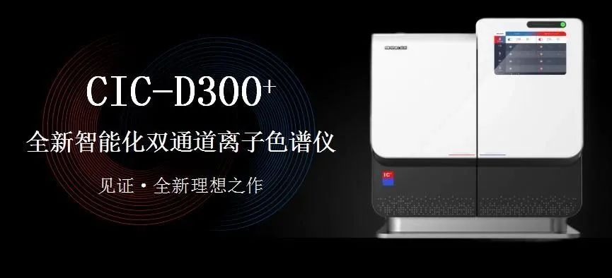 科技與藝術(shù)、文化相融，締造CIC-D300+離子色譜儀的鏗鏘靈魂?。ㄏ拢?>
                        </div>
                        <div   id=