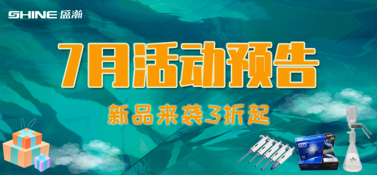 活動預告 | 7月新品促銷，我在商城等你！