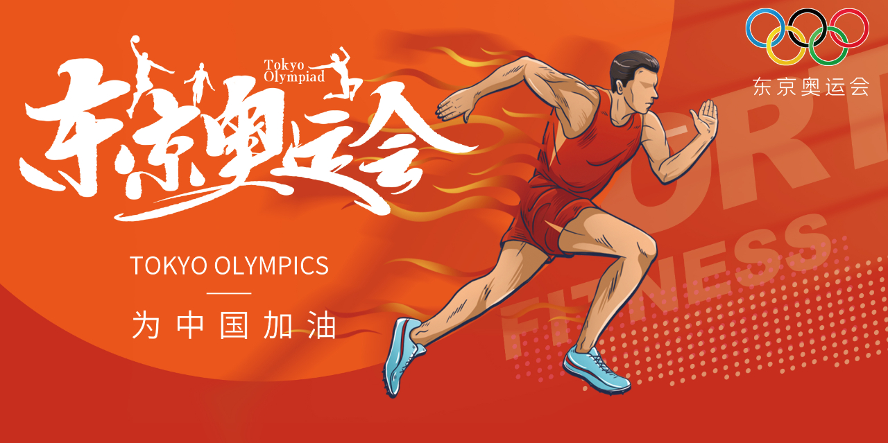 奧運(yùn)精神耀盛夏 | 東京奧運(yùn)會(huì)來啦，為中國(guó)軍團(tuán)加油！