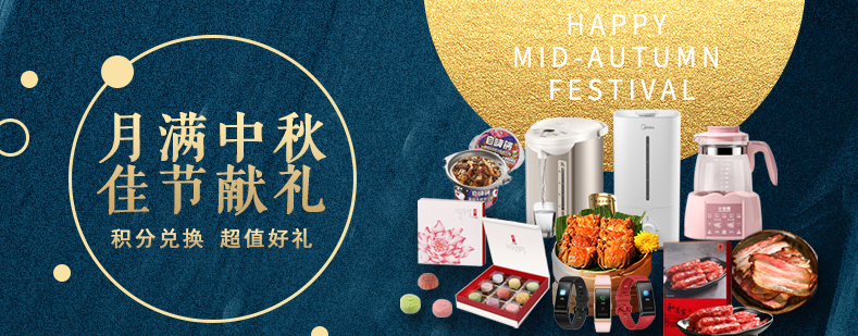 活動(dòng)來(lái)襲丨月滿中秋佳節(jié)獻(xiàn)禮，甄選好禮等你來(lái)兌