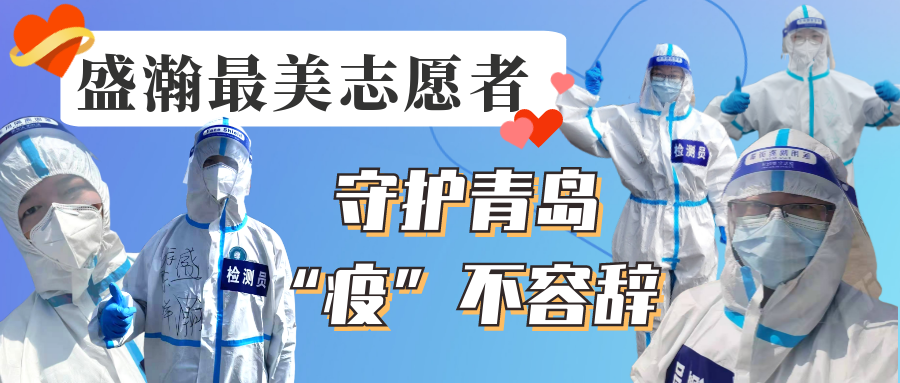 盛瀚志愿在行動丨守護青島，“疫”不容辭！