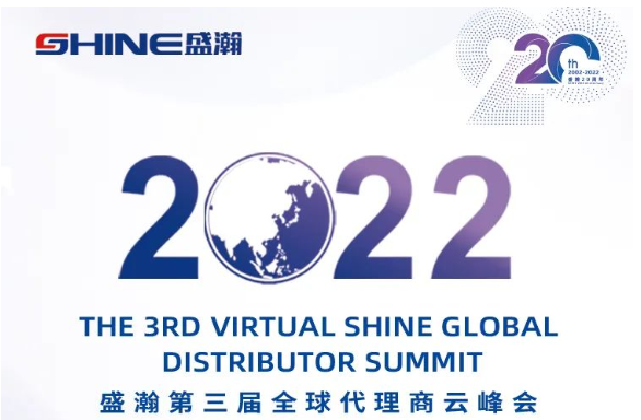 倒計時30天！盛瀚第三屆全球代理商云峰會啟幕在即，期待您的參與！