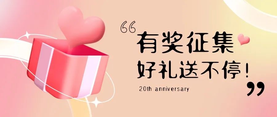 有獎?wù)骷?| 盛瀚20周年老客戶作品征集活動，參與贏好禮！