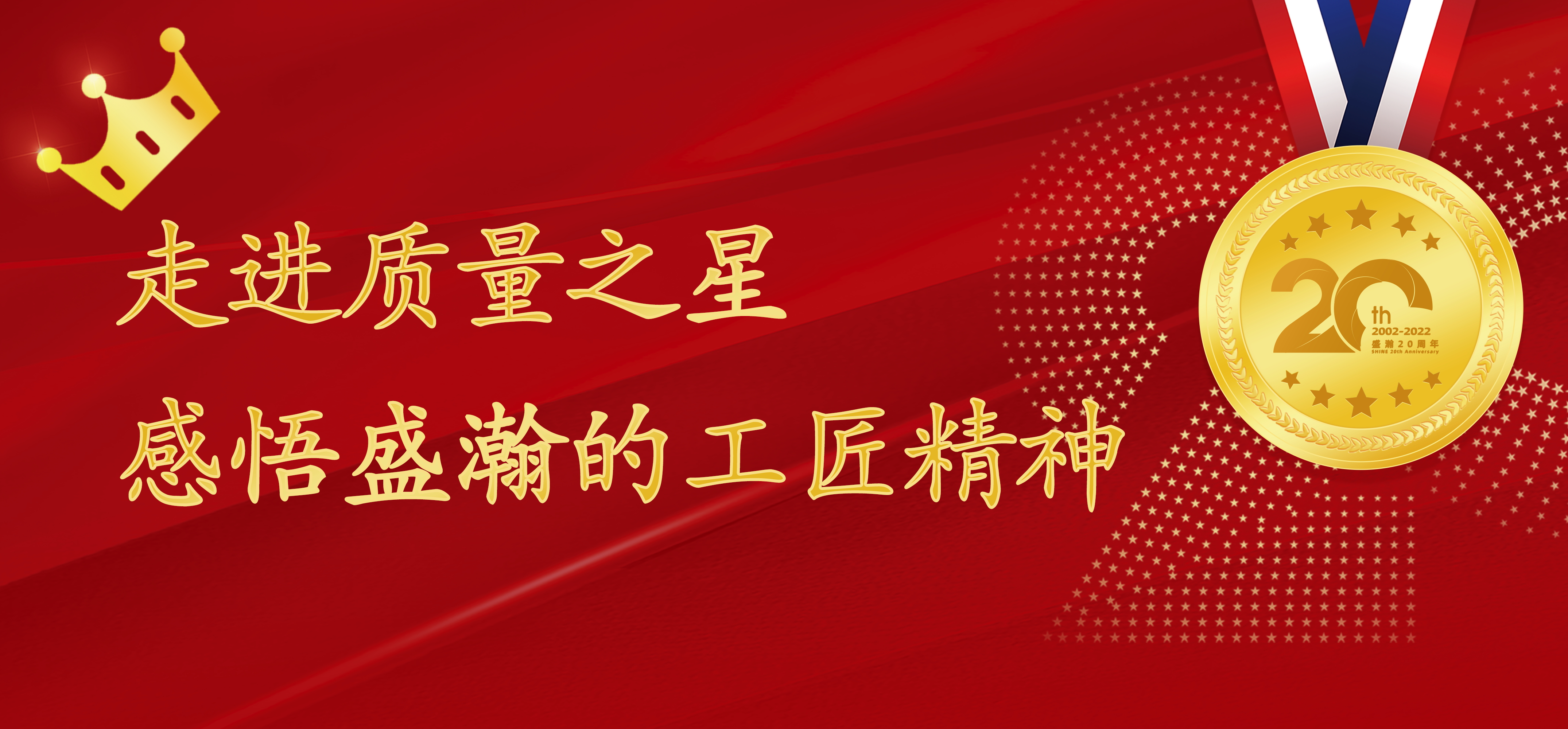 盛瀚之星 | 走進(jìn)質(zhì)量之星，感悟盛瀚的工匠精神！