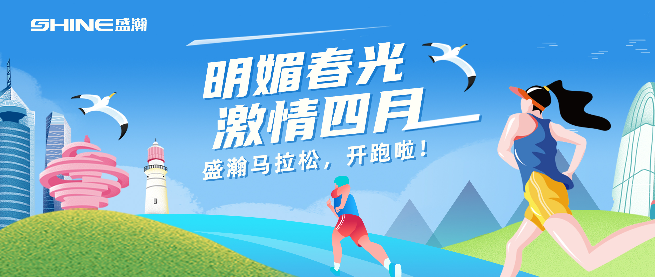奔跑吧！盛瀚馬拉松！！