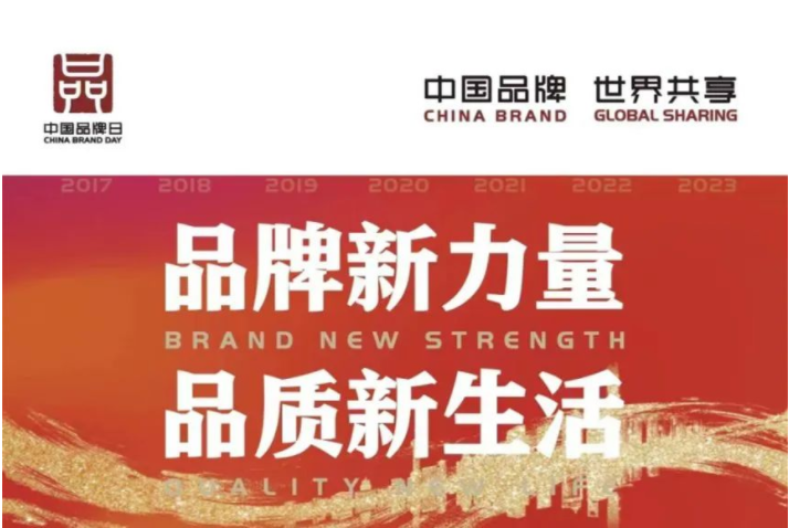 中國品牌日 | 讓世界看見中國品牌的力量！