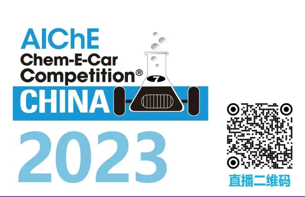 相約清華，盛瀚邀您共聚2023中國大學(xué)生Chem-E-Car競賽?！