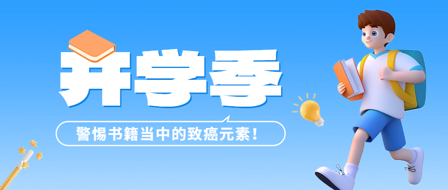 開(kāi)學(xué)季 | 警惕書(shū)籍當(dāng)中的致癌元素——六價(jià)鉻！