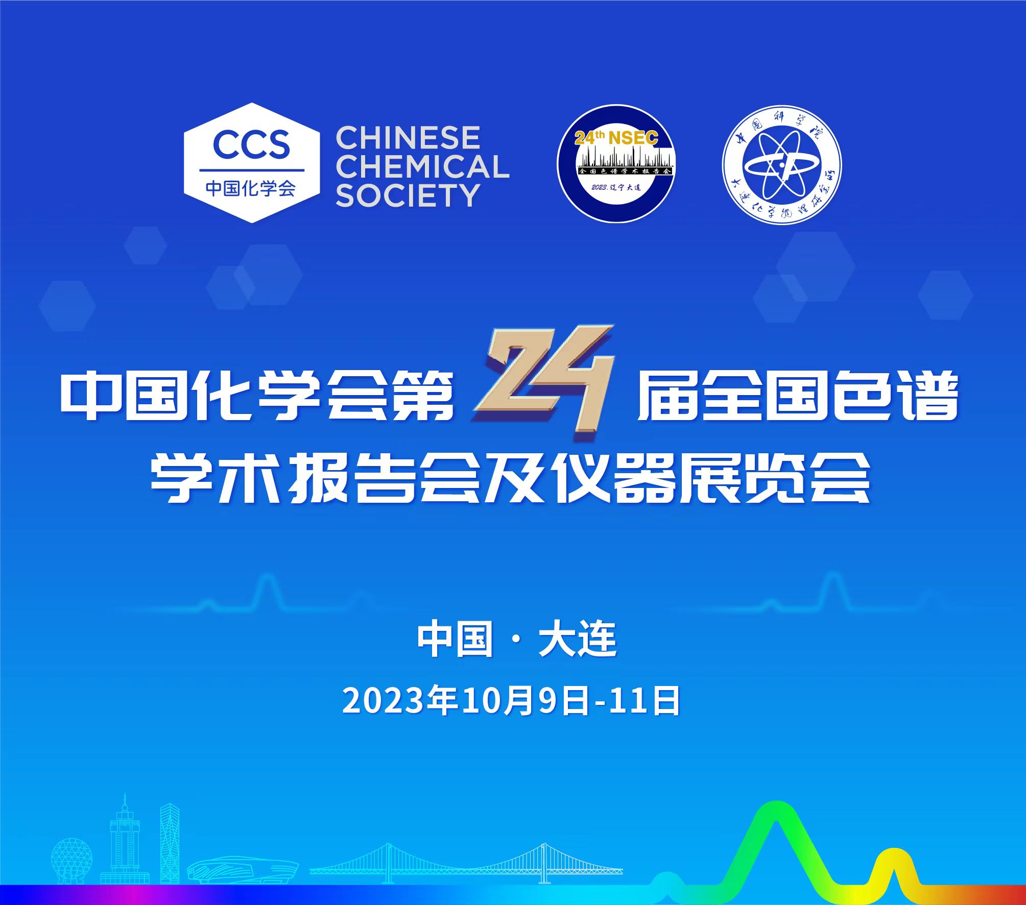 展會預告 | 第24屆全國色譜學術報告會及儀器展覽會開幕在即，邀您共鑒！
