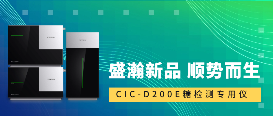 食品安全新標準！盛瀚CIC-D200E重磅登場，糖類檢測一“機”搞定！
