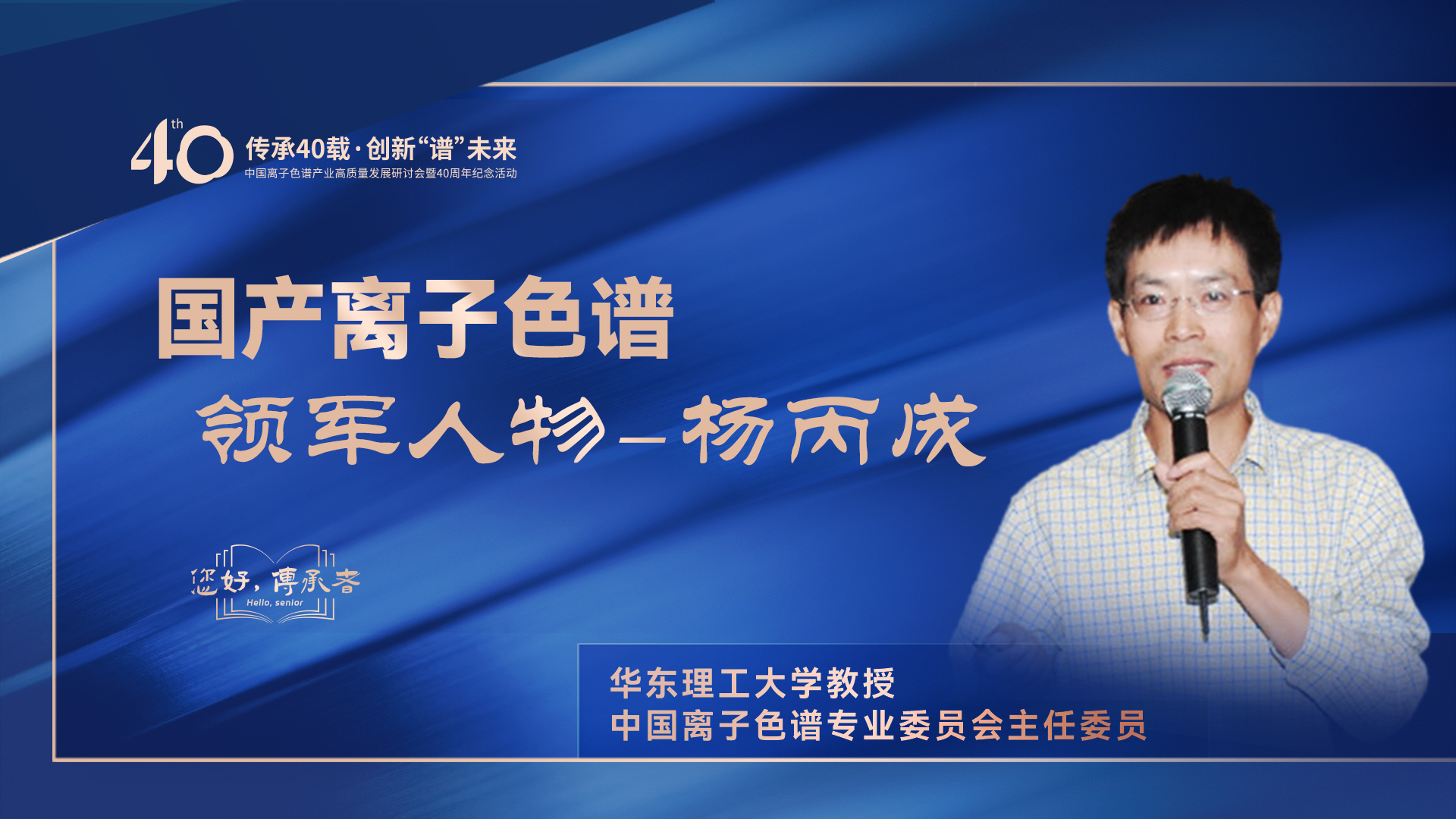 中國離子色譜40年《你好，傳承者》系列訪談 | 中國離子色譜領(lǐng)軍人物——楊丙成