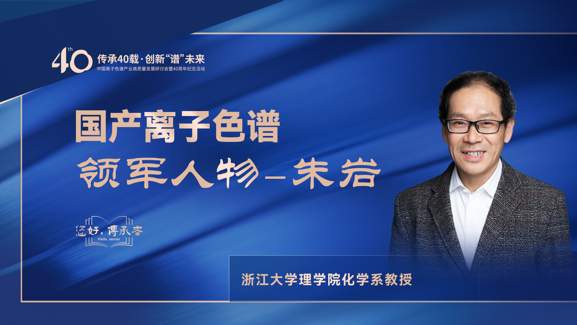 中國離子色譜40年《你好，傳承者》系列訪談 | 中國離子色譜領(lǐng)軍人物—朱巖