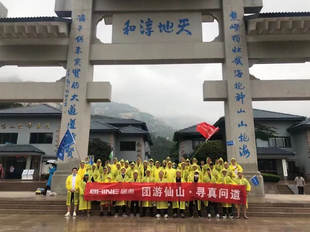 同游仙山 尋真問道 | 盛瀚年中活動嶗頂尋真問道完美結束！