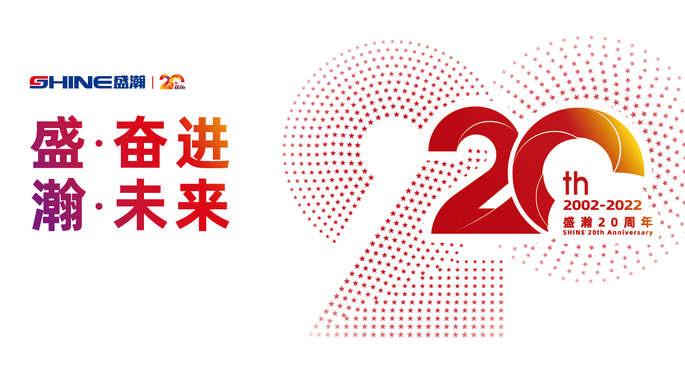盛瀚20周年慶盛典即將啟幕！慶典預熱提前看