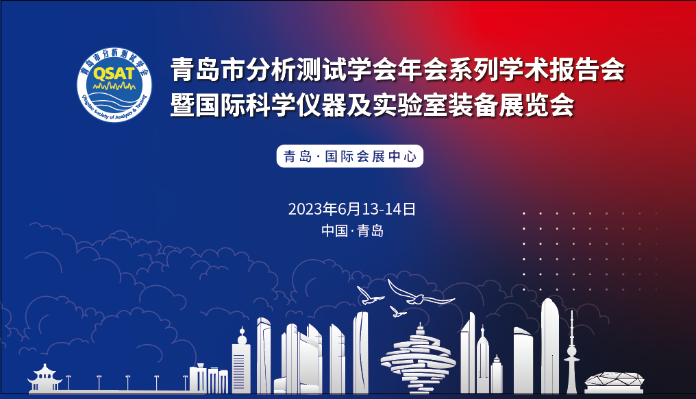 展會預(yù)告 | 青島市分析測試學(xué)會年會及展覽會開幕在即，盛瀚邀您共赴精彩！