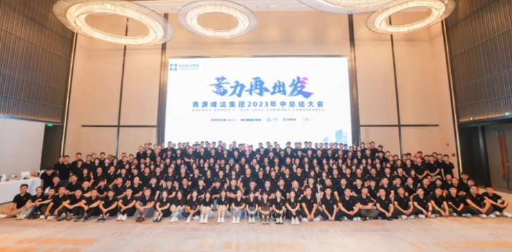 蓄力·再出發(fā) | 青源峰達(dá)集團(tuán)2023年中總結(jié)大會圓滿舉行！