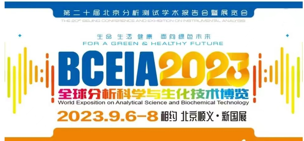 展會預告 | BCEIA2023開幕在即，盛瀚邀您初秋九月 相聚北京！