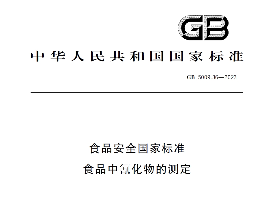 新國標發(fā)布！毒藥之王——氰化物檢測又添新方法