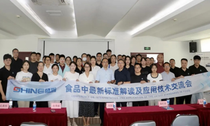 群賢共議 | 食品中最新標準解讀及應(yīng)用技術(shù)交流會圓滿召開！